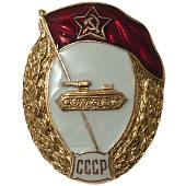 Знак нагрудный Военное училище танковое СССР закрутка (2301923) - ВОЕНТОРГ ТЫЛОВИК