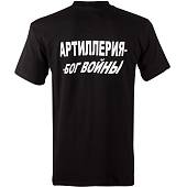 Футболка с символикой Артиллерия черная (1208066) - ВОЕНТОРГ ТЫЛОВИК