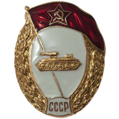 Знак нагрудный Военное училище танковое СССР закрутка (2301923) - HAKKI.RU