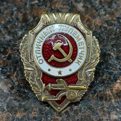 Знак нагрудный Отличный пулеметчик (2305019) - HAKKI.RU