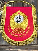Вымпел ЕКАТЕРИНБУРГСКОЕ СВУ РОССИЯ / ЖИЗНЬ - РОДИНЕ, ЧЕСТЬ - НИКОМУ большой вышитый 25х32 красный (4504101) - ВОЕНТОРГ ТЫЛОВИК