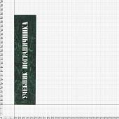 Набор подарочный Книга Учебник пограничника ( фляга 8 OZ - 240 мл + 2 стопки ( рюмки ) 30 мл + лейка ) (4801141) - ВОЕНТОРГ ТЫЛОВИК