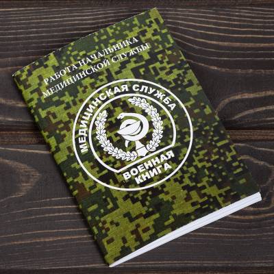 Книга ( учебник ) Работа начальника медицинской службы (4317209) - HAKKI.RU