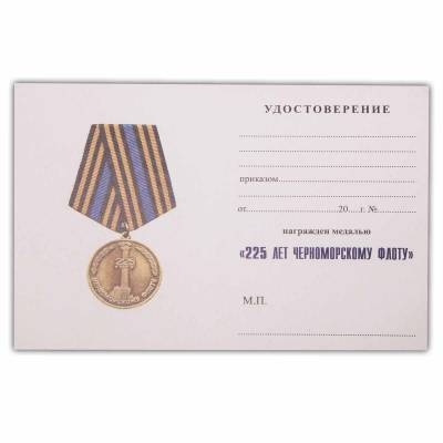 Медаль 225 лет Черноморскому флоту / Ветеран (2401942) - HAKKI.RU