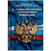 Книга Федеральный конституционный закон о Судебной системе Российской Федерации (4317048) - ВОЕНТОРГ ТЫЛОВИК