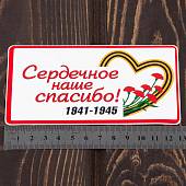 Наклейка на авто виниловая Сердечное наше спасибо! 13х7 (12011046) - ВОЕНТОРГ ТЫЛОВИК