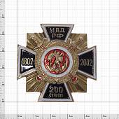 Знак нагрудный ( крест ) 200 лет МВД РФ 1802-2002 закрутка (2301228) - ВОЕНТОРГ ТЫЛОВИК