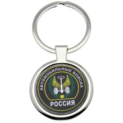 Брелок Автомобильные войска России (4402248) - HAKKI.RU