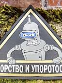 Нашивка ( шеврон патч patch ) тактическая БЕНДЕР / УПОРСТВО и УПОРОТОСТЬ 3D PVC  ( пластизоль ) на липучке 9х7,5 (2504408) - ВОЕНТОРГ ТЫЛОВИК