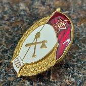 Знак нагрудный Военное дорожно-строительное училище СССР закрутка (2301944) - ВОЕНТОРГ ТЫЛОВИК