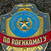 Знак ( жетон ) нагрудный Помощник дежурного ПО ВОЕНКОМАТУ (2304023) - ВОЕНТОРГ ТЫЛОВИК