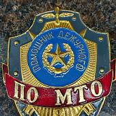 Знак ( жетон ) нагрудный ПОМОЩНИК ДЕЖУРНОГО ПО МТО (2304030) - ВОЕНТОРГ ТЫЛОВИК