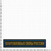Нашивка ( шеврон ) на грудь Вооруженные силы России 12,5х2,5 вышитая голубой кант оливковая (2501941) - ВОЕНТОРГ ТЫЛОВИК