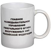 Кружка с символикой ГРУ ГШ ВС РФ белая (4601187) - ВОЕНТОРГ ТЫЛОВИК