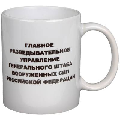 Кружка с символикой ГРУ ГШ ВС РФ белая (4601187) - HAKKI.RU