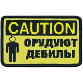 Нашивка ( шеврон патч patch ) тактическая CAUTION / Орудуют дебилы вышитая на липучке 8,5х5,5 желтая (2509042) - ВОЕНТОРГ ТЫЛОВИК