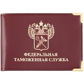 Обложка для удостоверения ФТС ( Федеральная таможенная служба ) РФ с уголками бордовая (4203023) - ВОЕНТОРГ ТЫЛОВИК