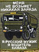 Нашивка ( шеврон патч patch ) тактическая ВОДИТЕЛЬ КАМАЗА вышитая на липучке 8,5х10 оливковая (2509891) - ВОЕНТОРГ ТЫЛОВИК