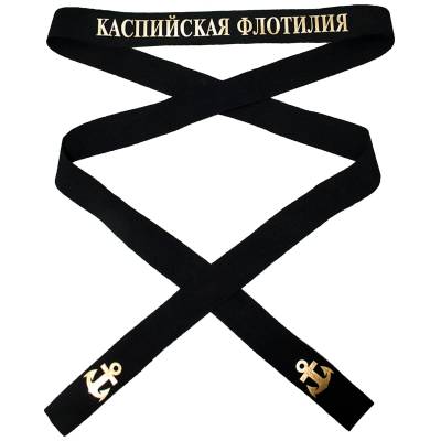 Лента на бескозырку Каспийская флотилия 3х170 см (2108038) - HAKKI.RU