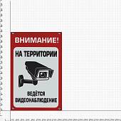 Табличка ( знак ) предупреждающая домовая Внимание! На территории ведется видионаблюдение 30х20 см (4315032) - ВОЕНТОРГ ТЫЛОВИК