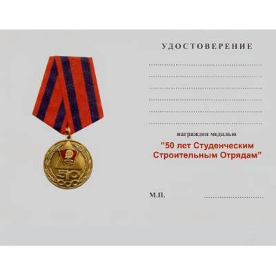 Медаль 50 лет ССО ( Студенческим строительным отрядам ) ВЛКСМ / Ветеран (2401119) - HAKKI.RU