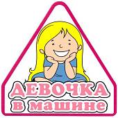 Наклейка на авто виниловая Девочка в машине 11х11 (12018310) - ВОЕНТОРГ ТЫЛОВИК
