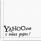 Наклейка на авто виниловая YAHOOею с этих дорог 9х30 черная (12016020) - ВОЕНТОРГ ТЫЛОВИК