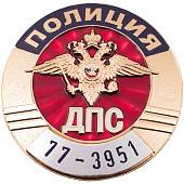 Знак ( жетон ) нагрудный Полиция ДПС с набивкой номера (2104027) - ВОЕНТОРГ ТЫЛОВИК