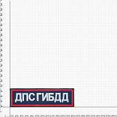 Нашивка ( шеврон ) на спину Полиция ГИБДД МВД России 7,5х25,5 темно-синяя (2502991) - ВОЕНТОРГ ТЫЛОВИК