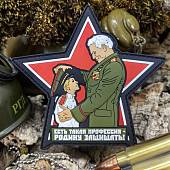 Нашивка ( шеврон патч patch ) тактическая ЕСТЬ ТАКАЯ ПРОФЕССИЯ - РОДИНУ ЗАЩИЩАТЬ 3D PVC  ( пластизоль ) на липучке 10,5х10 черная (2504339) - ВОЕНТОРГ ТЫЛОВИК