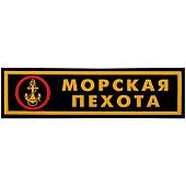 Нашивка ( шеврон ) на грудь Морская пехота ( якорь ) 13х3,5 платизолевая полоса черная (2501006) - ВОЕНТОРГ ТЫЛОВИК