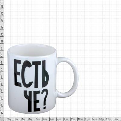 Кружка с символикой Есть чё? белая (4601132) - HAKKI.RU