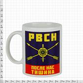 Кружка с символикой РВСН После нас тишина белая (4601233) - ВОЕНТОРГ ТЫЛОВИК