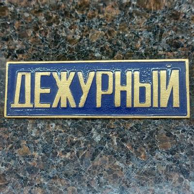 Знак нагрудный ( полоса ) Дежурный темно-синий (2303994) - HAKKI.RU