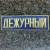Знак нагрудный ( полоса ) Дежурный темно-синий (2303994) - HAKKI.RU