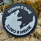 Нашивка ( шеврон патч patch ) тактическая Живи в свете, помни о тьме вышитая на липучке D-8 черная (2509268) - ВОЕНТОРГ ТЫЛОВИК