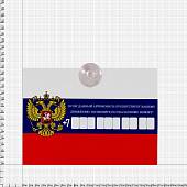 Автовизитка Флаг России с номером телефона в машину на присоске (11080001) - ВОЕНТОРГ ТЫЛОВИК
