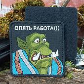 Нашивка ( шеврон патч patch ) тактическая ОРК / ОПЯТЬ РАБОТА вышитая на липучке 8,5х8,5 (2509859) - ВОЕНТОРГ ТЫЛОВИК
