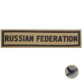Нашивка ( шеврон патч patch ) тактическая  RUSSIAN FEDERATION 3D PVC ( пластизоль ) на липучке 13х3 песочная (2504121) - ВОЕНТОРГ ТЫЛОВИК