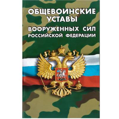 Книга Общевоинские уставы Вооруженных сил Российской Федерации (4317045) - HAKKI.RU