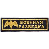 Нашивка ( шеврон ) на грудь Военная разведка 13х3,5 вышитая черная (2501025) - ВОЕНТОРГ ТЫЛОВИК