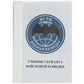 Учебник ( книга ) Сержанта войсковой разведки / Военная разведка ВС РФ (4317010) - ВОЕНТОРГ ТЫЛОВИК
