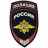 Нашивка ( шеврон ) на рукав Полиция МВД России 7,5х12 пластизолевая на липучке темно-синяя (2503339) - ВОЕНТОРГ ТЫЛОВИК