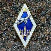 Знак нагрудный ( ромб ) об окончании МАИ закрутка (2301563) - ВОЕНТОРГ ТЫЛОВИК