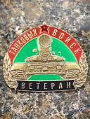Знак нагрудный ВЕТЕРАН ТАНКОВЫХ ВОЙСК на закрутке (2301381) - ВОЕНТОРГ ТЫЛОВИК