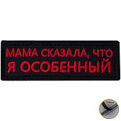Нашивка ( шеврон патч patch ) тактическая Мама сказала, что я особенный вышитая на липучке 9х3 черная (2509197) - ВОЕНТОРГ ТЫЛОВИК