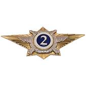 Знак нагрудный Классность офицерского состава МВД РФ 2 класс закрутка (2301015) - ВОЕНТОРГ ТЫЛОВИК