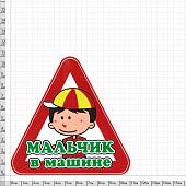 Наклейка на авто виниловая Мальчик в машине 11х11 (12018304) - ВОЕНТОРГ ТЫЛОВИК