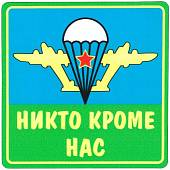 Наклейка на авто виниловая с символикой ВДВ / Никто кроме нас 10,5х10,5 (12012012) - ВОЕНТОРГ ТЫЛОВИК