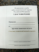 Медаль ФСВНГ ( Росгвардия ) РФ - УЧАСТНИКУ СПЕЦИАЛЬНОЙ ВОЕННОЙ ОПЕРАЦИИ (2401401) - ВОЕНТОРГ ТЫЛОВИК